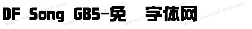 DF Song GB5字体转换